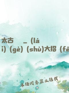 太古鯤鵬訣