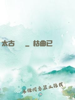 太古鯤鵬訣