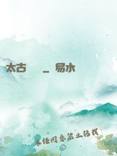 太古鯤鵬訣