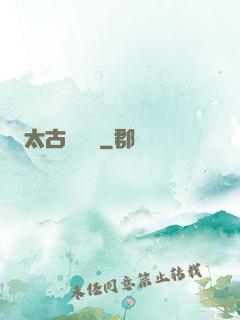 太古鯤鵬訣