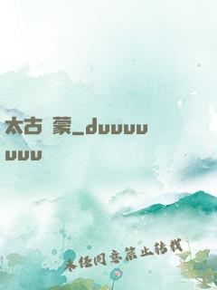 太古鴻蒙