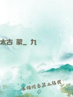 太古鴻蒙
