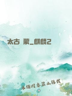 太古鴻蒙