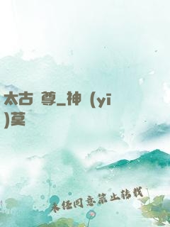太古龍尊