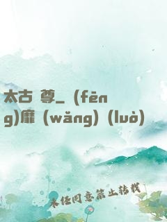 太古龍尊