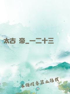 太古龍帝