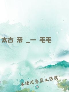 太古龍帝訣