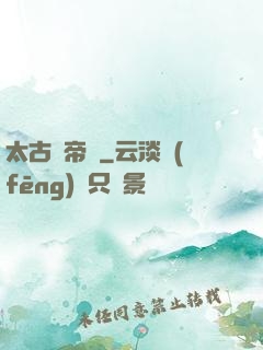 太古龍帝訣