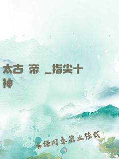 太古龍帝訣