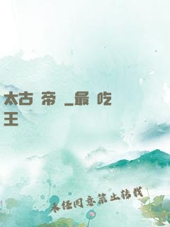 太古龍帝訣