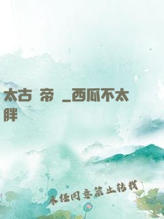 太古龍帝訣