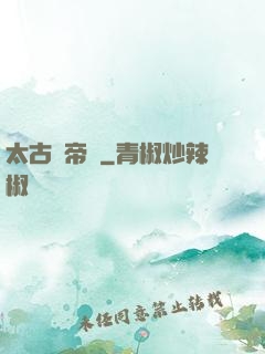 太古龍帝訣