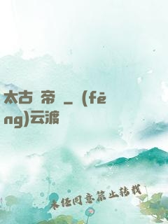 太古龍帝訣