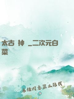 太古龍神訣