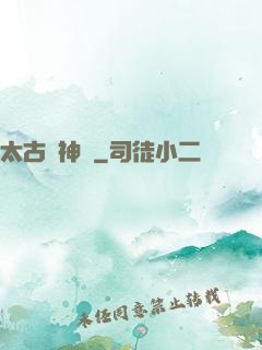 太古龍神訣