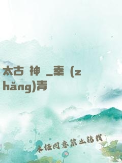 太古龍神訣