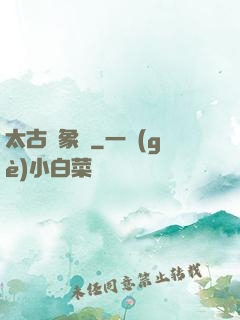 太古龍象訣
