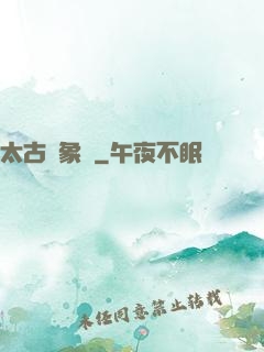 太古龍象訣