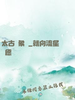 太古龍象訣