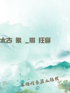 太古龍象訣