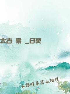 太古龍象訣