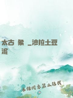 太古龍象訣