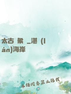 太古龍象訣