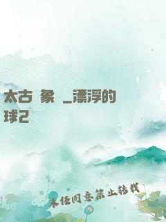 太古龍象訣