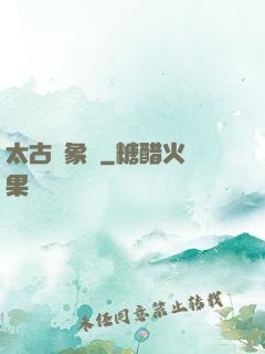 太古龍象訣