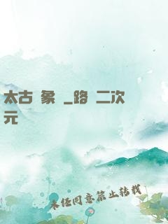 太古龍象訣