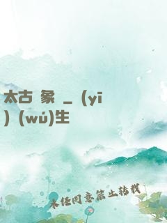 太古龍象訣