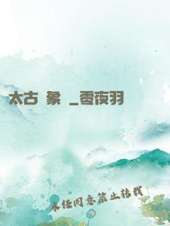 太古龍象訣