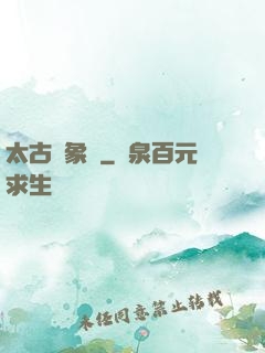 太古龍象訣