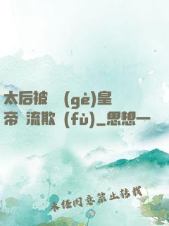 太后被倆個(gè)皇帝輪流欺負(fù)