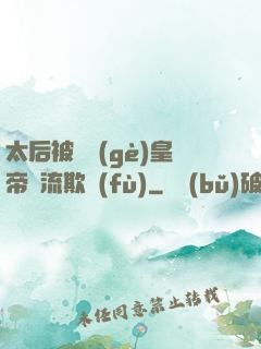 太后被倆個(gè)皇帝輪流欺負(fù)