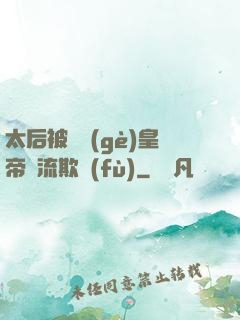 太后被倆個(gè)皇帝輪流欺負(fù)