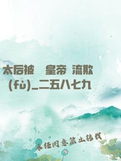 太后被倆個皇帝輪流欺負(fù)
