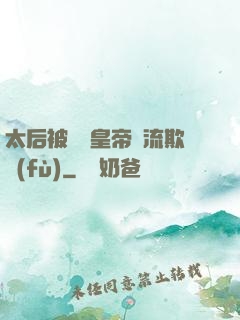 太后被倆個皇帝輪流欺負(fù)