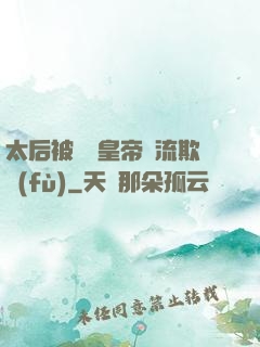 太后被倆個皇帝輪流欺負(fù)