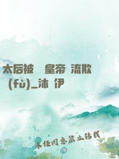 太后被倆個皇帝輪流欺負(fù)