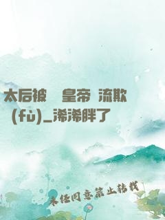 太后被倆個皇帝輪流欺負(fù)