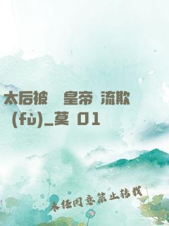 太后被倆個皇帝輪流欺負(fù)