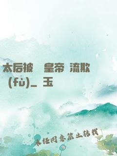 太后被倆個皇帝輪流欺負(fù)