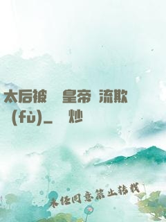 太后被倆個皇帝輪流欺負(fù)