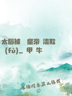 太后被倆個皇帝輪流欺負(fù)