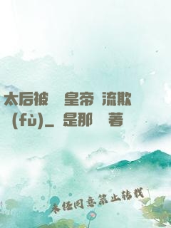 太后被倆個皇帝輪流欺負(fù)