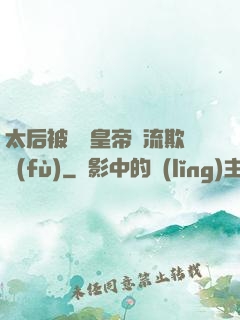 太后被倆個皇帝輪流欺負(fù)
