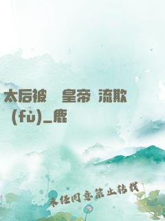 太后被倆個皇帝輪流欺負(fù)