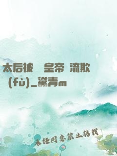 太后被倆個皇帝輪流欺負(fù)