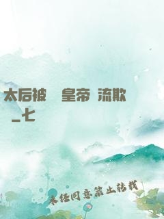 太后被倆個皇帝輪流欺負